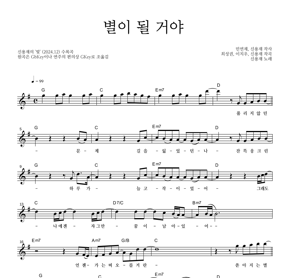 신용재 - 별이 될 거야 멜로디 악보 