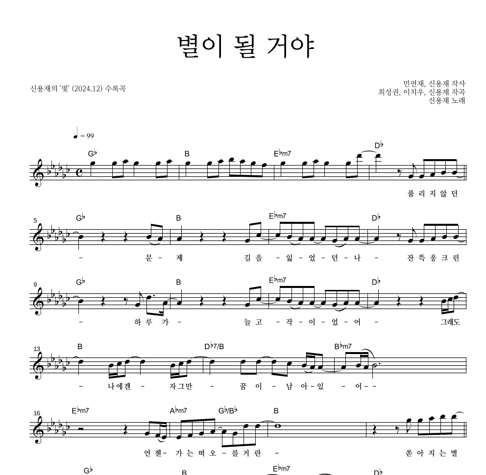 신용재 - 별이 될 거야 멜로디 악보 