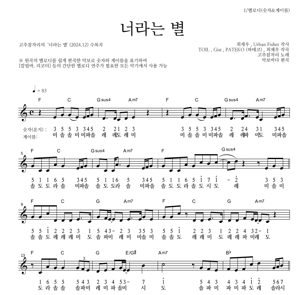 고추잠자리 - 너라는 별 멜로디-숫자&계이름 악보 