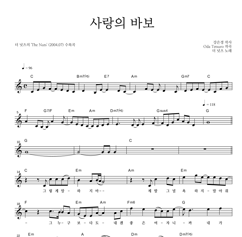 더 넛츠 - 사랑의 바보 멜로디 악보 