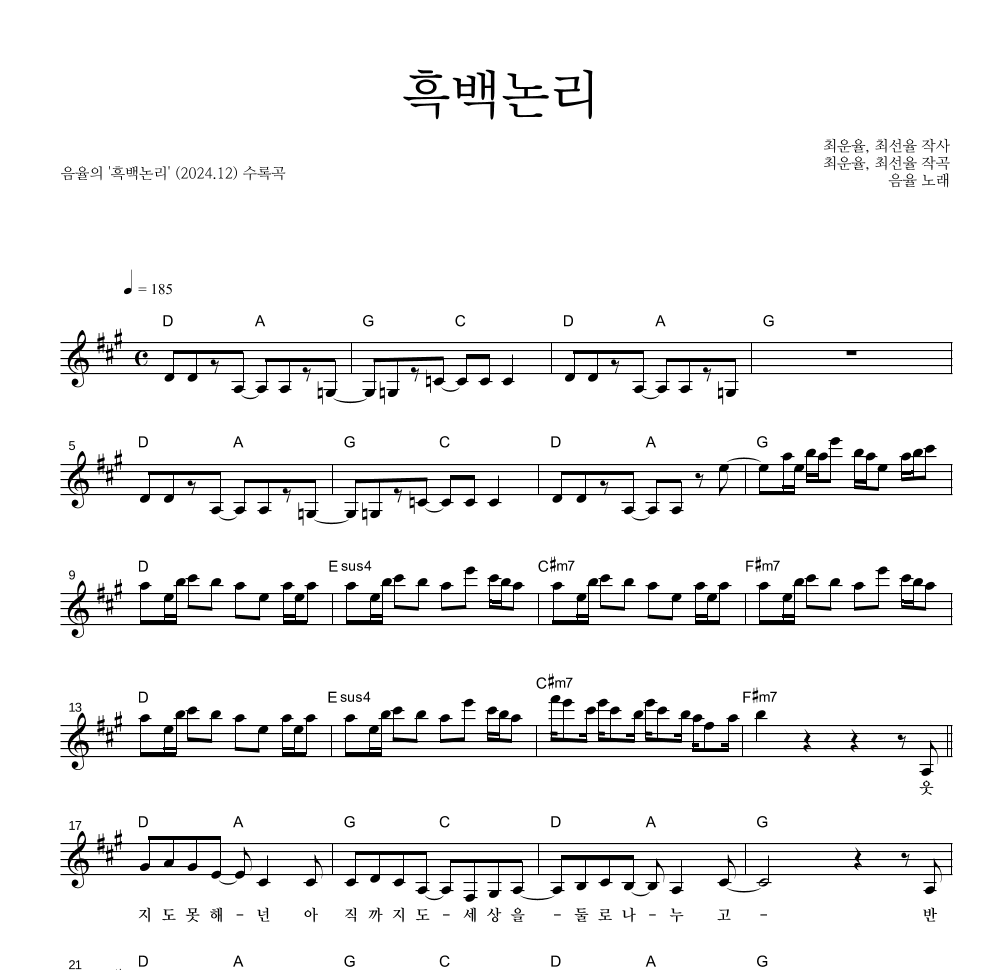 음율 - 흑백논리 멜로디 악보 