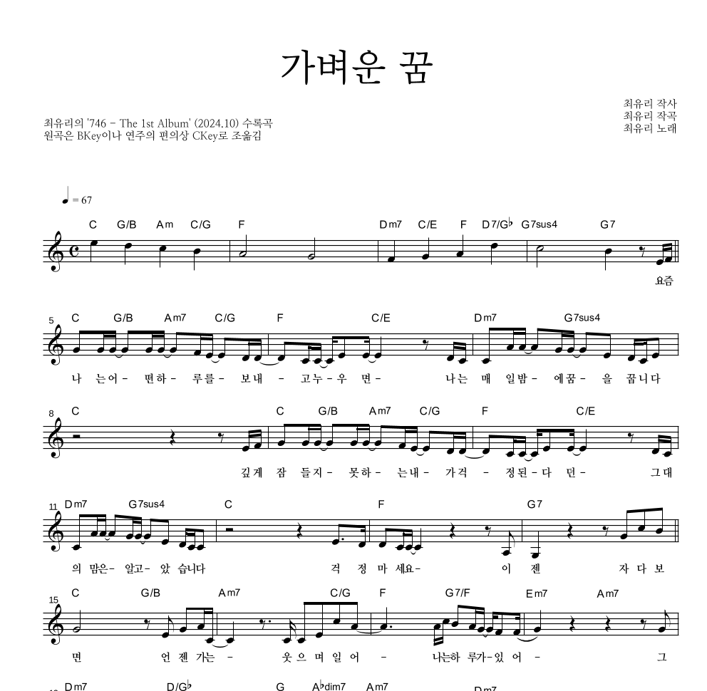 최유리 - 가벼운 꿈 멜로디 악보 