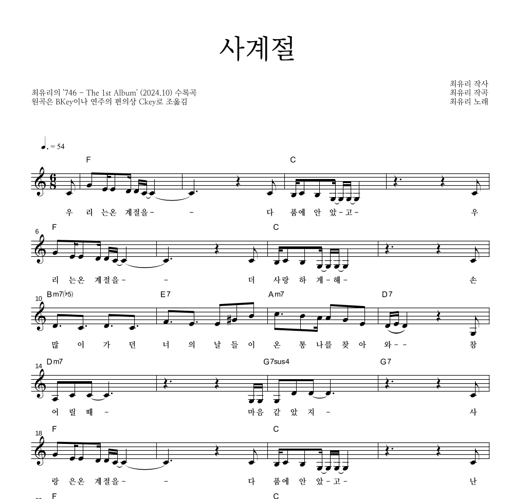 최유리 - 사계절 멜로디 악보 