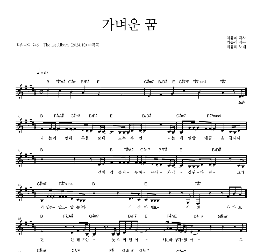 최유리 - 가벼운 꿈 멜로디 악보 