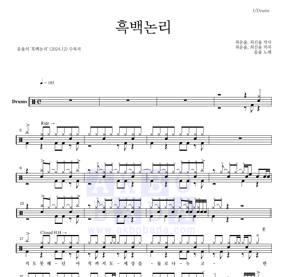 음율 - 흑백논리 드럼(Tab) 악보 