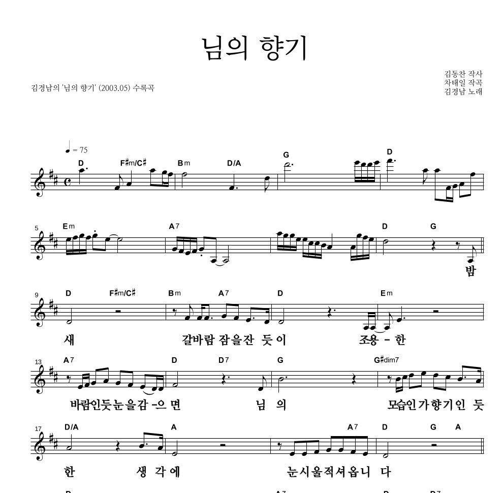 김경남 - 님의 향기 멜로디 큰가사 악보 