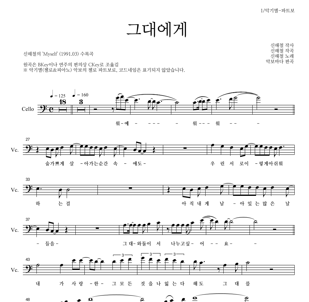 신해철 - 그대에게 첼로 파트보 악보 