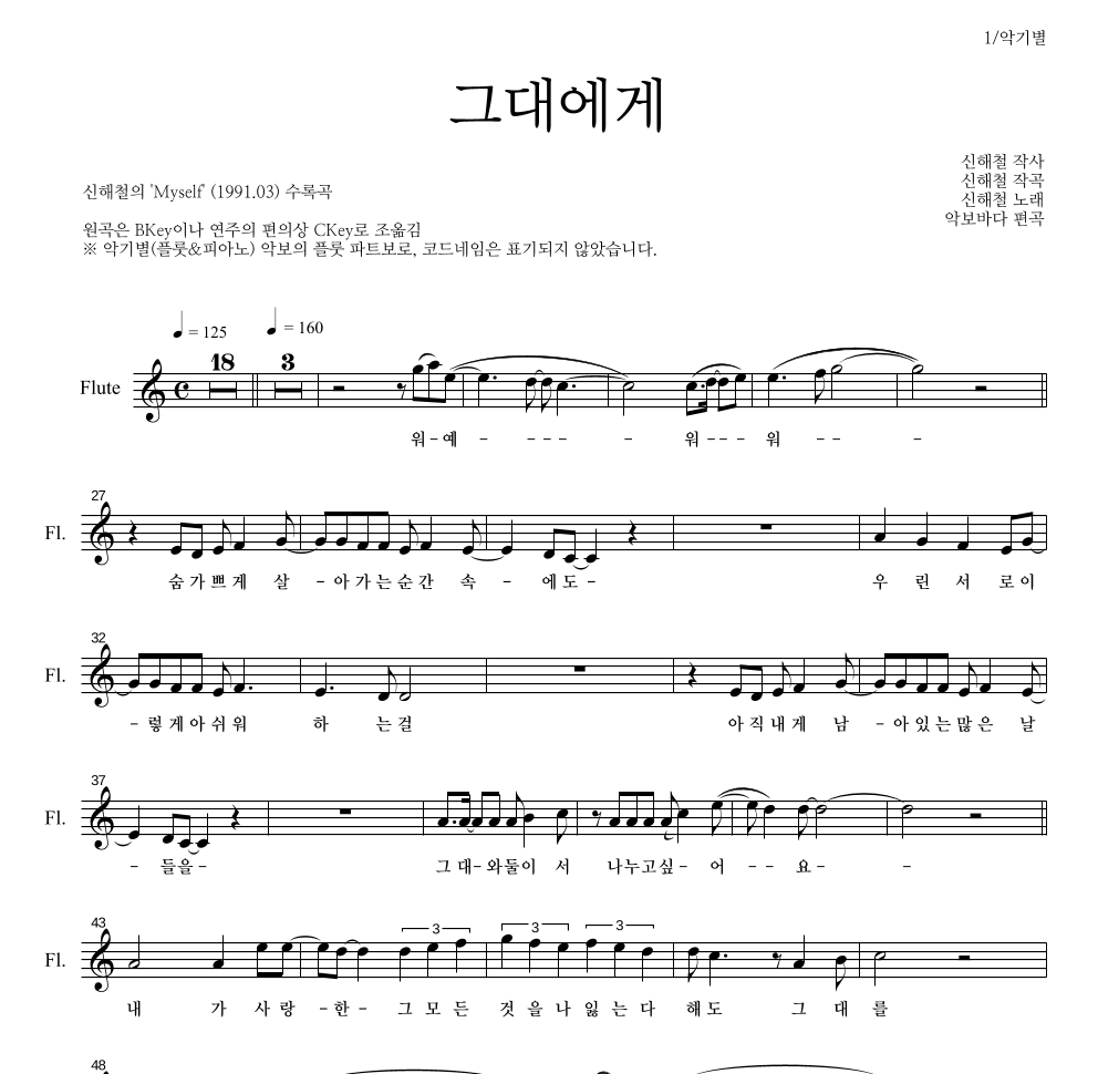 신해철 - 그대에게 플룻 파트보 악보 