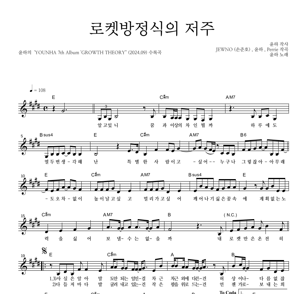 윤하 - 로켓방정식의 저주 멜로디 악보 