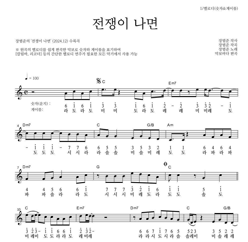 장범준 - 전쟁이 나면 멜로디-숫자&계이름 악보 