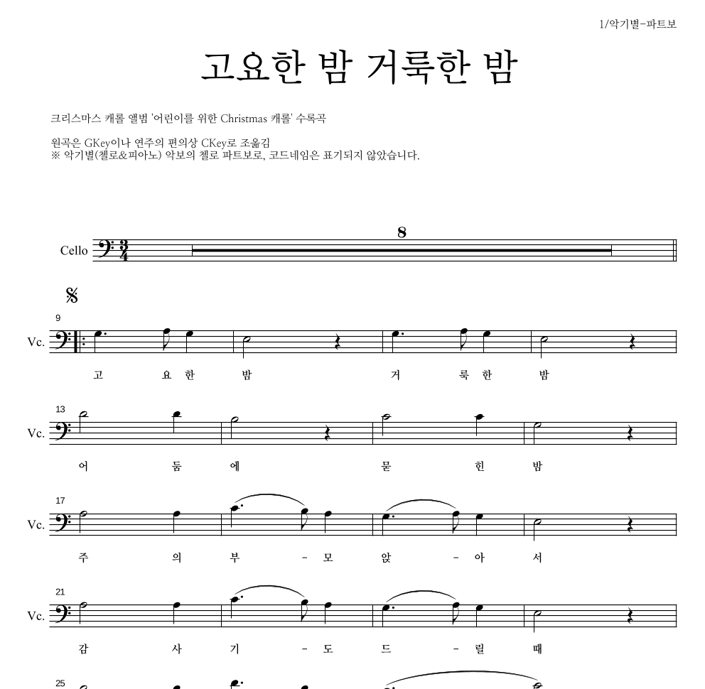 크리스마스 캐롤 - 고요한 밤 거룩한 밤 첼로 파트보 악보 