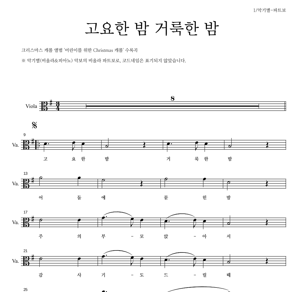 크리스마스 캐롤 - 고요한 밤 거룩한 밤 비올라 파트보 악보 