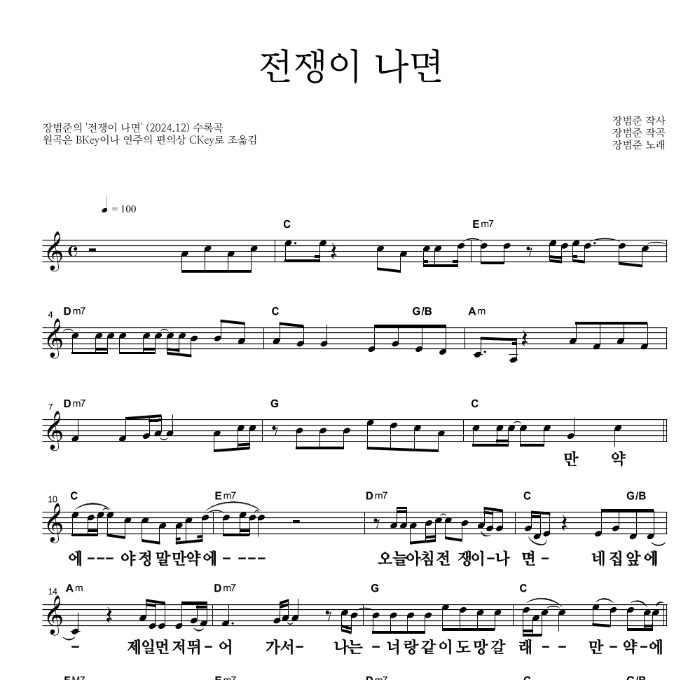 장범준 - 전쟁이 나면 멜로디 큰가사 악보 