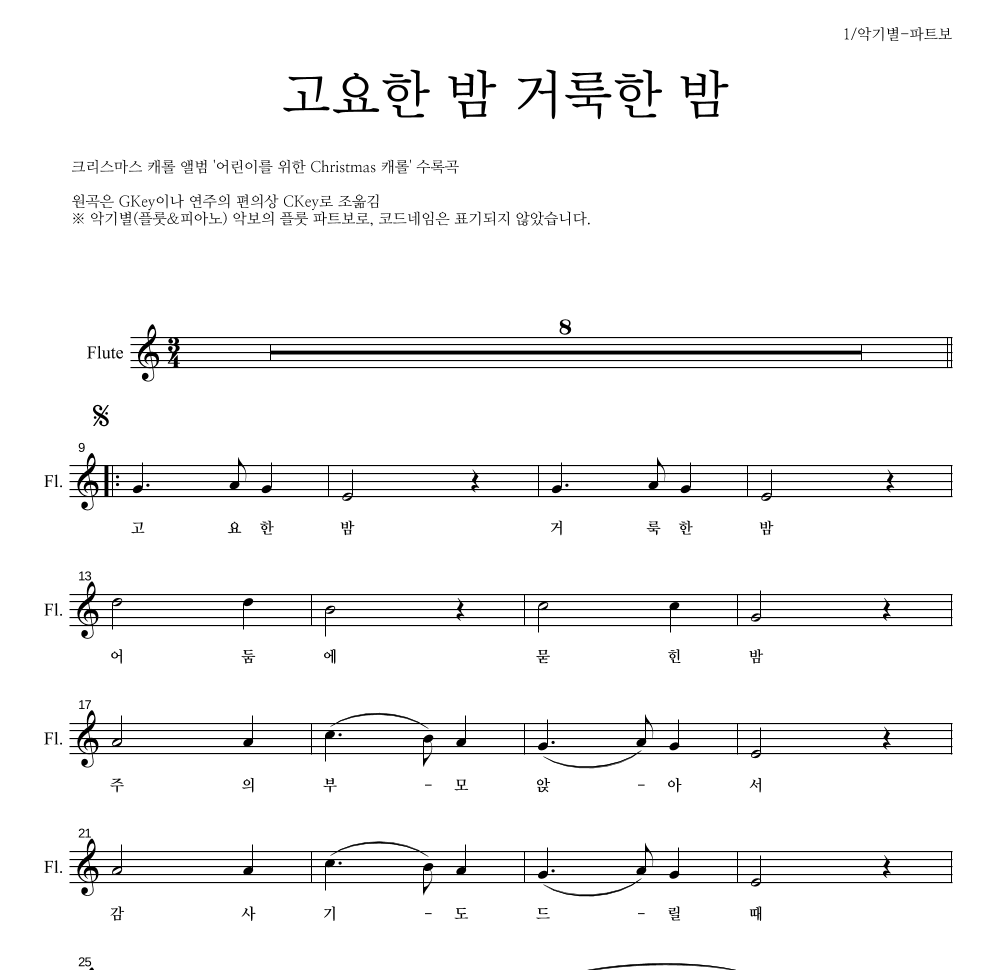 크리스마스 캐롤 - 고요한 밤 거룩한 밤 플룻 파트보 악보 