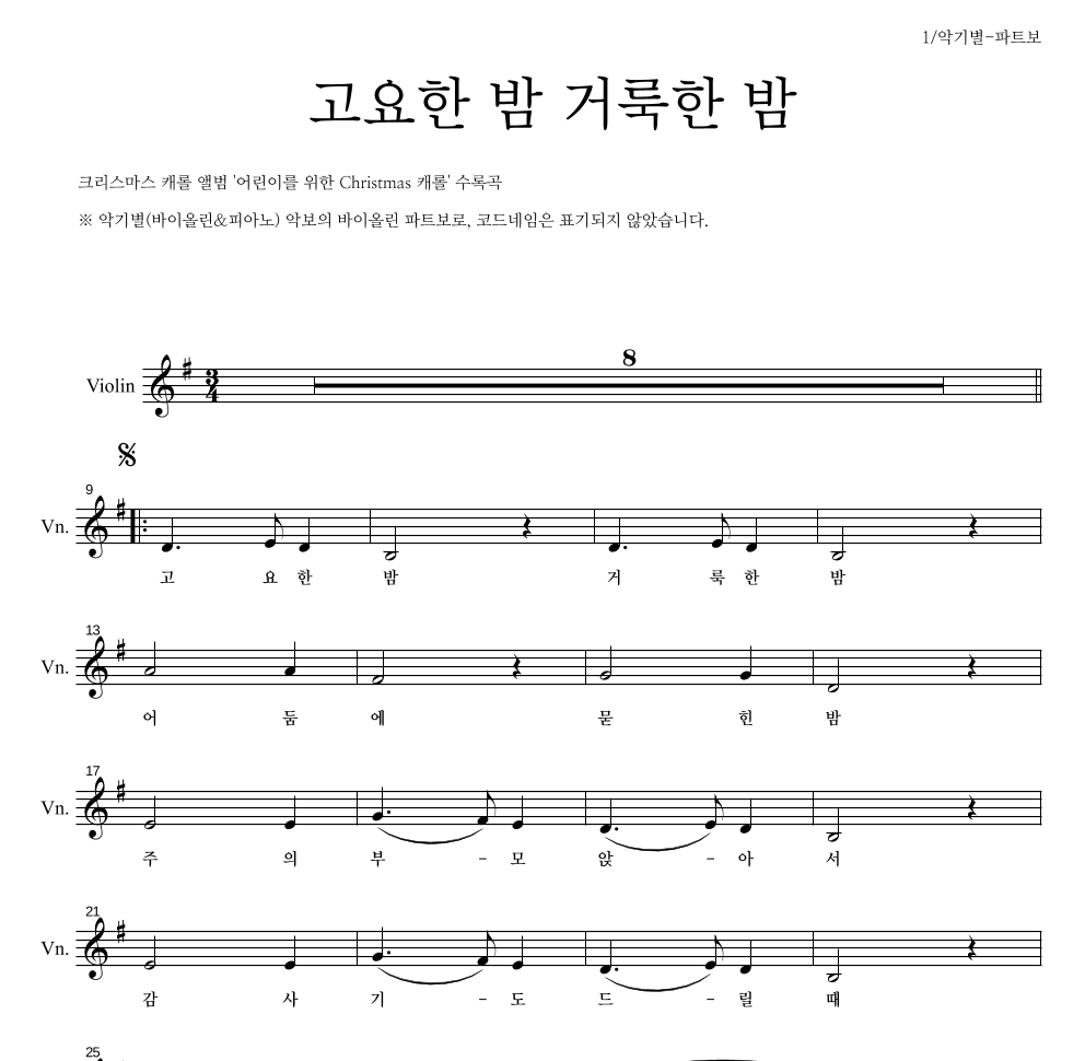 크리스마스 캐롤 - 고요한 밤 거룩한 밤 바이올린 파트보 악보 