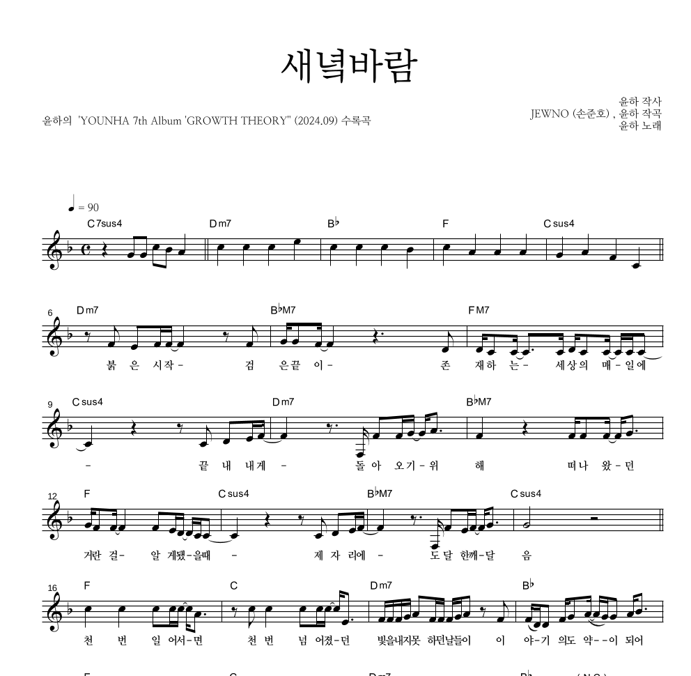 윤하 - 새녘바람 멜로디 악보 