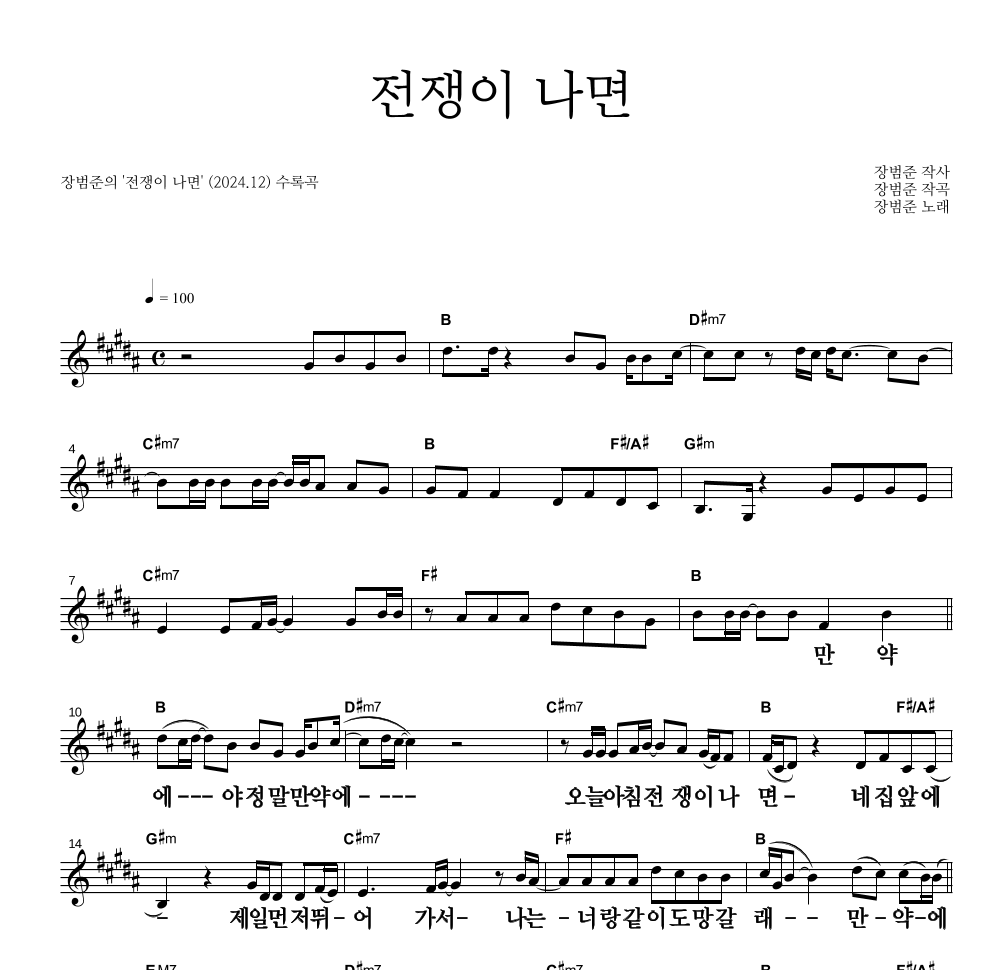 장범준 - 전쟁이 나면 멜로디 큰가사 악보 