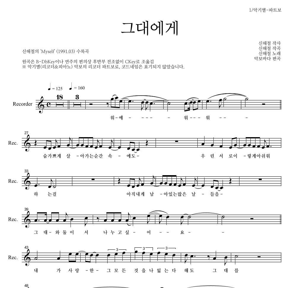 신해철 - 그대에게 리코더 파트보 악보 