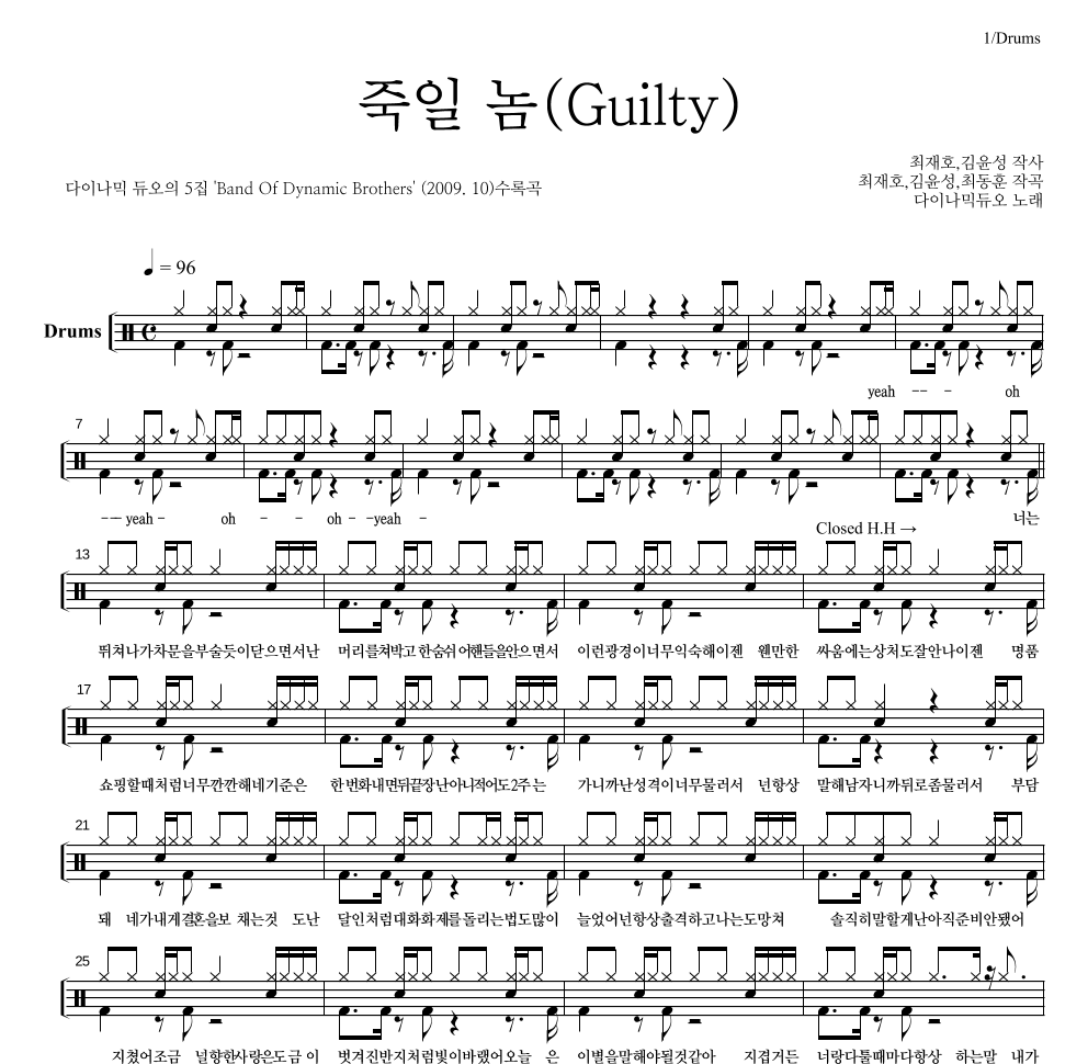 다이나믹 듀오 - 죽일 놈 (Guilty) 드럼(Tab) 악보 