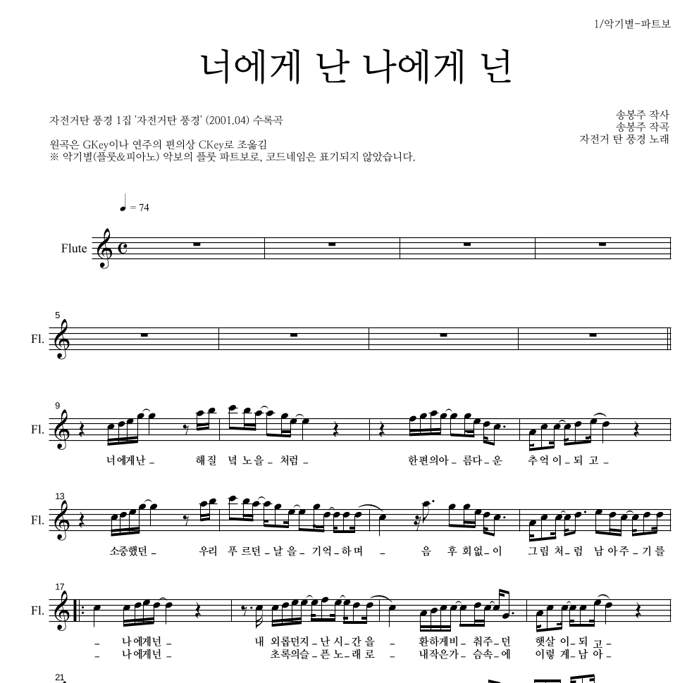 자전거 탄 풍경 - 너에게 난, 나에게 넌 플룻 파트보 악보 