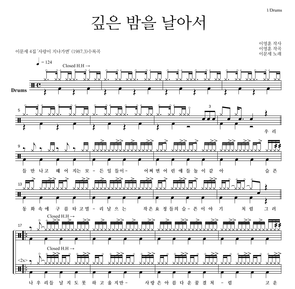 이문세 - 깊은 밤을 날아서 드럼(Tab) 악보 