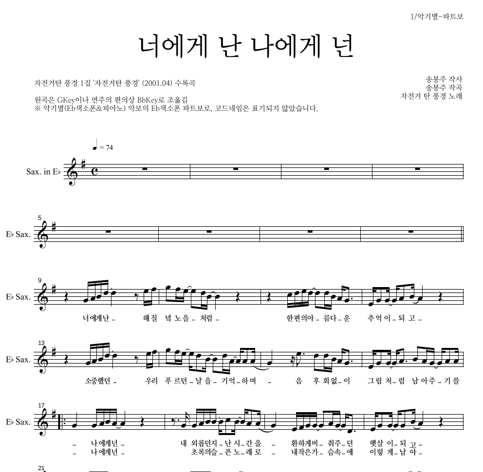 자전거 탄 풍경 - 너에게 난, 나에게 넌 Eb색소폰 파트보 악보 