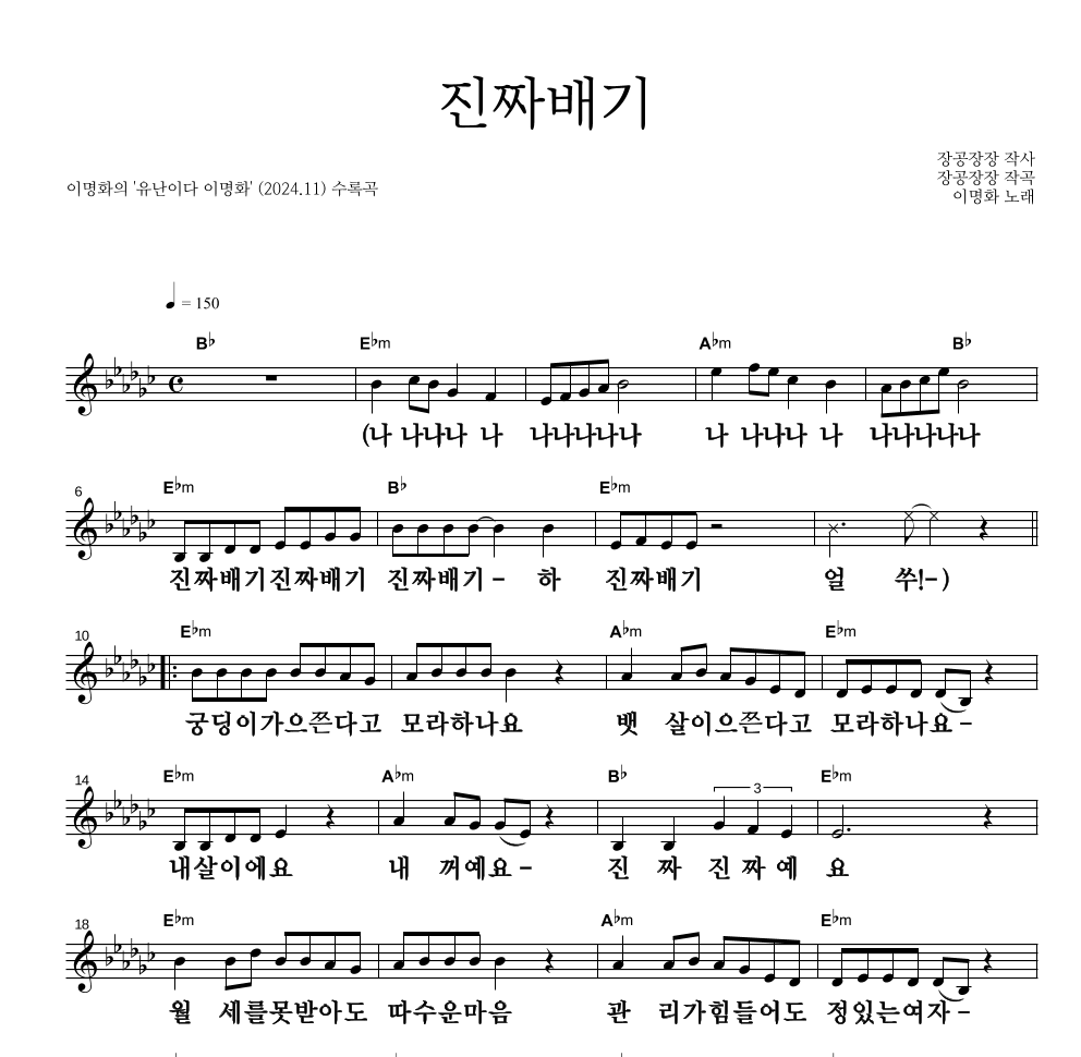 이명화 - 진짜배기 멜로디 큰가사 악보 