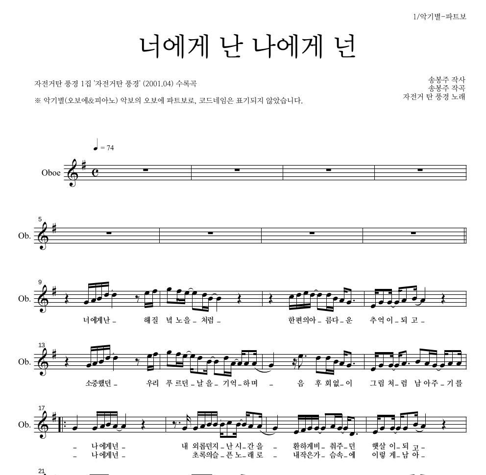 자전거 탄 풍경 - 너에게 난, 나에게 넌 오보에 파트보 악보 