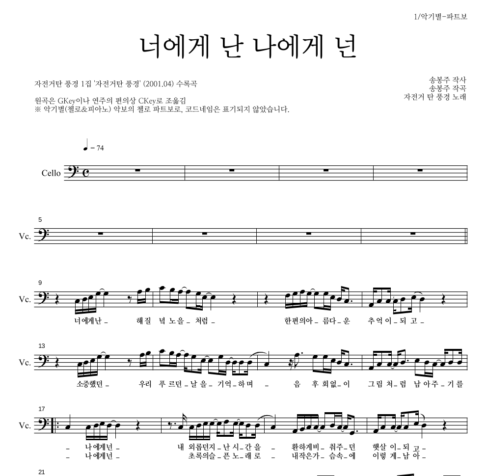 자전거 탄 풍경 - 너에게 난, 나에게 넌 첼로 파트보 악보 