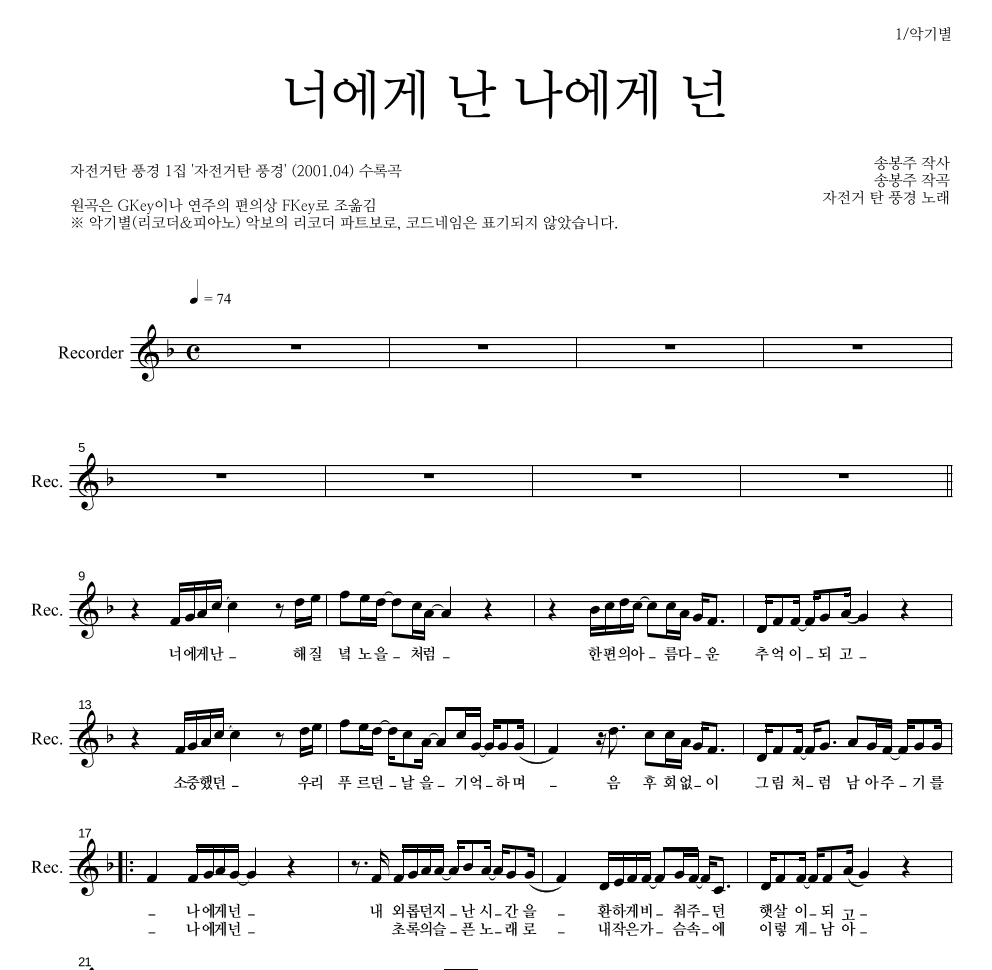 자전거 탄 풍경 - 너에게 난, 나에게 넌 리코더 파트보 악보 