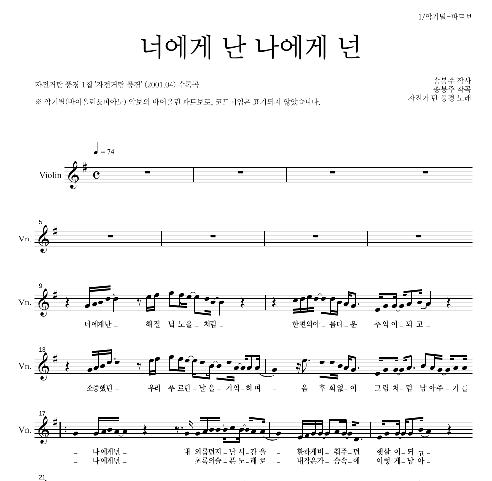 자전거 탄 풍경 - 너에게 난, 나에게 넌 바이올린 파트보 악보 