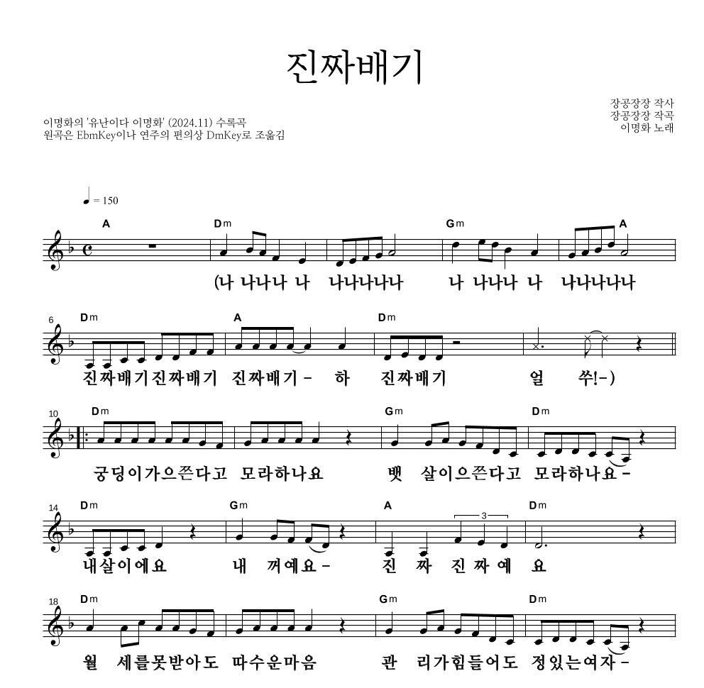 이명화 - 진짜배기 멜로디 큰가사 악보 