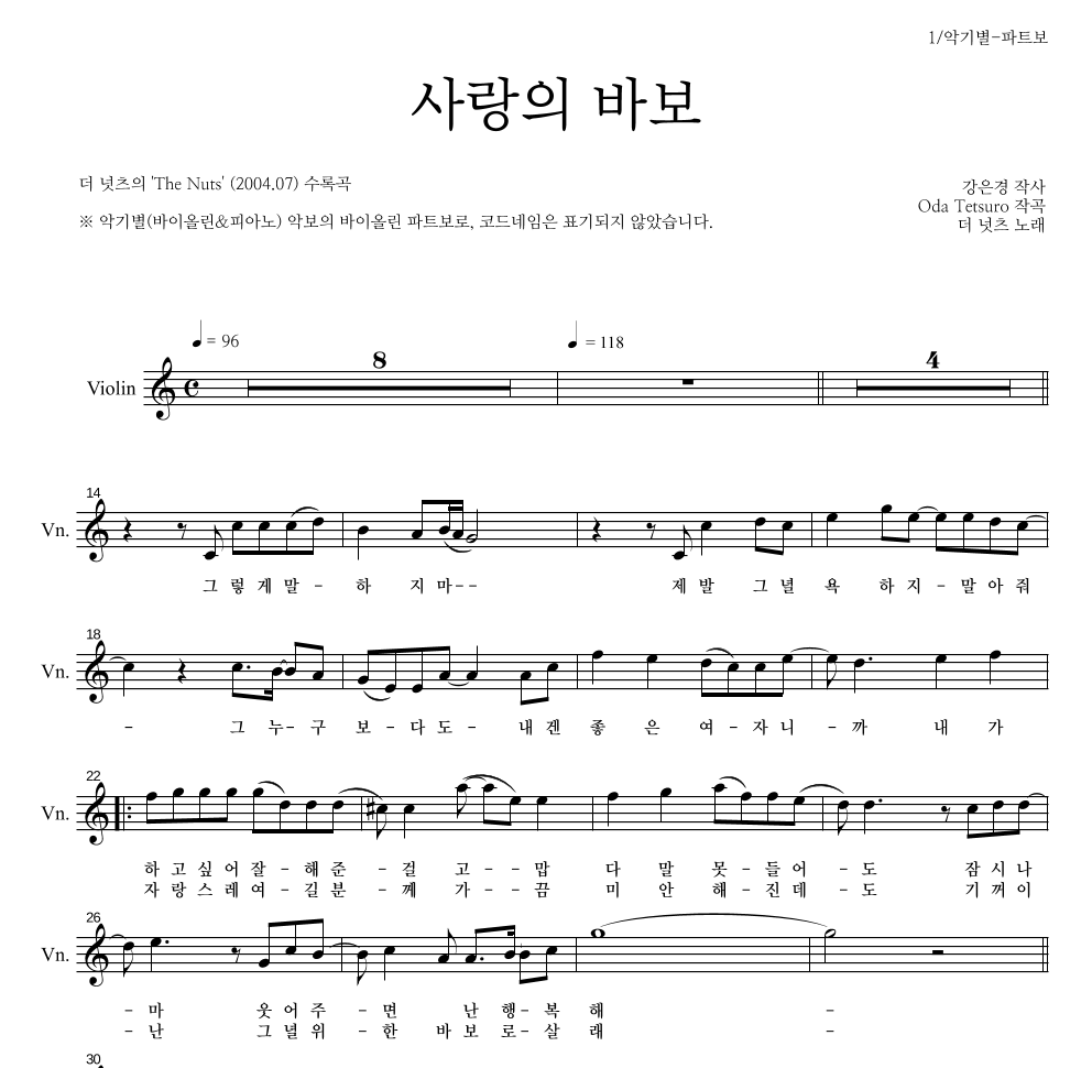 더 넛츠 - 사랑의 바보 바이올린 파트보 악보 