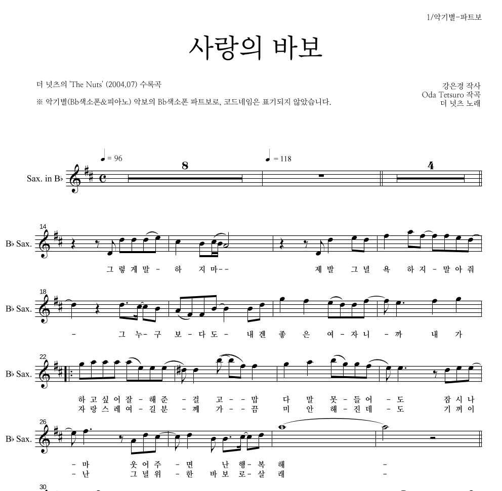 더 넛츠 - 사랑의 바보 Bb색소폰 파트보 악보 