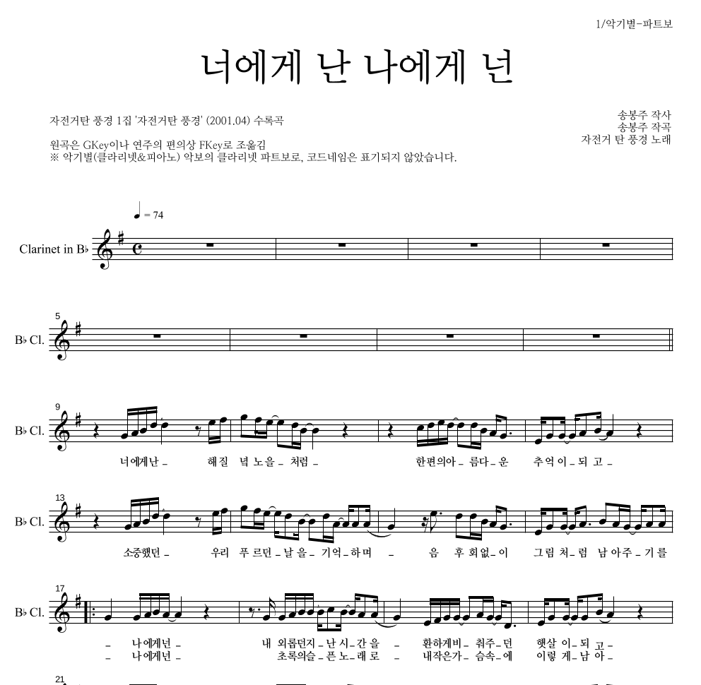 자전거 탄 풍경 - 너에게 난, 나에게 넌 클라리넷 파트보 악보 