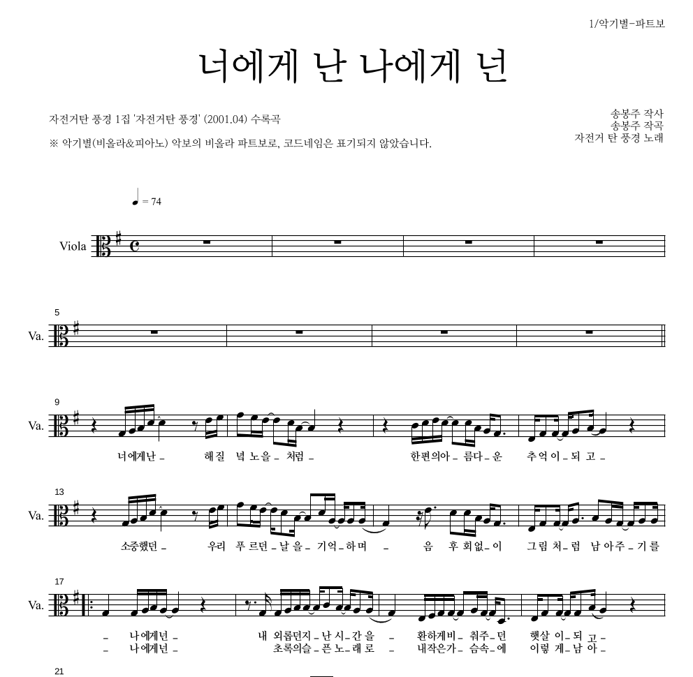 자전거 탄 풍경 - 너에게 난, 나에게 넌 비올라 파트보 악보 