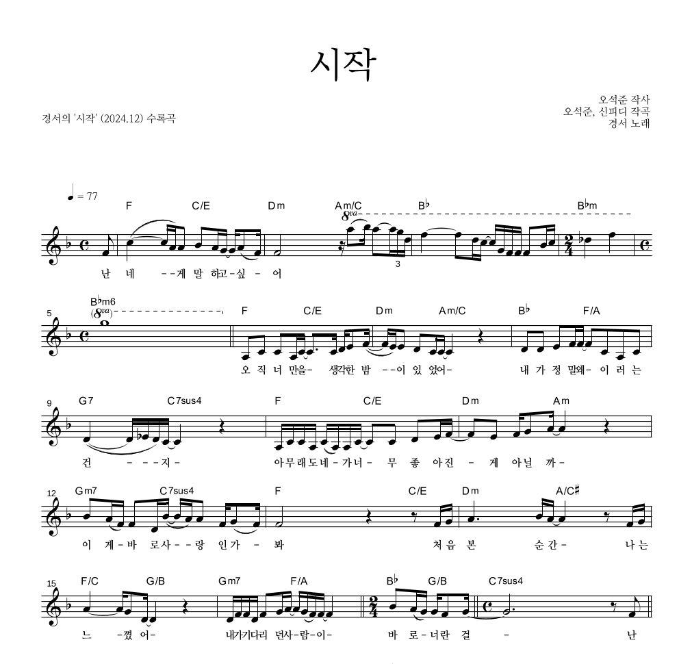 경서 - 시작 멜로디 악보 