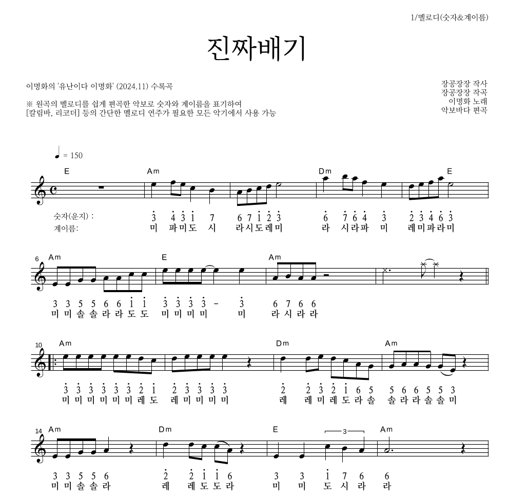 이명화 - 진짜배기 멜로디-숫자&계이름 악보 