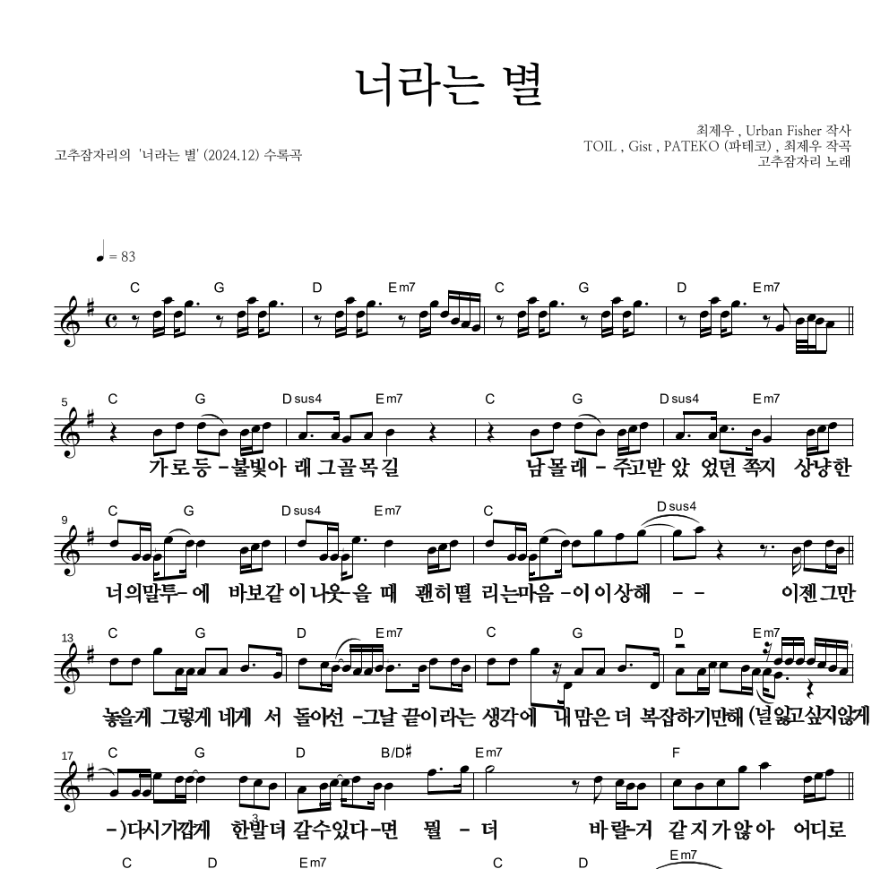 고추잠자리 - 너라는 별 멜로디 큰가사 악보 