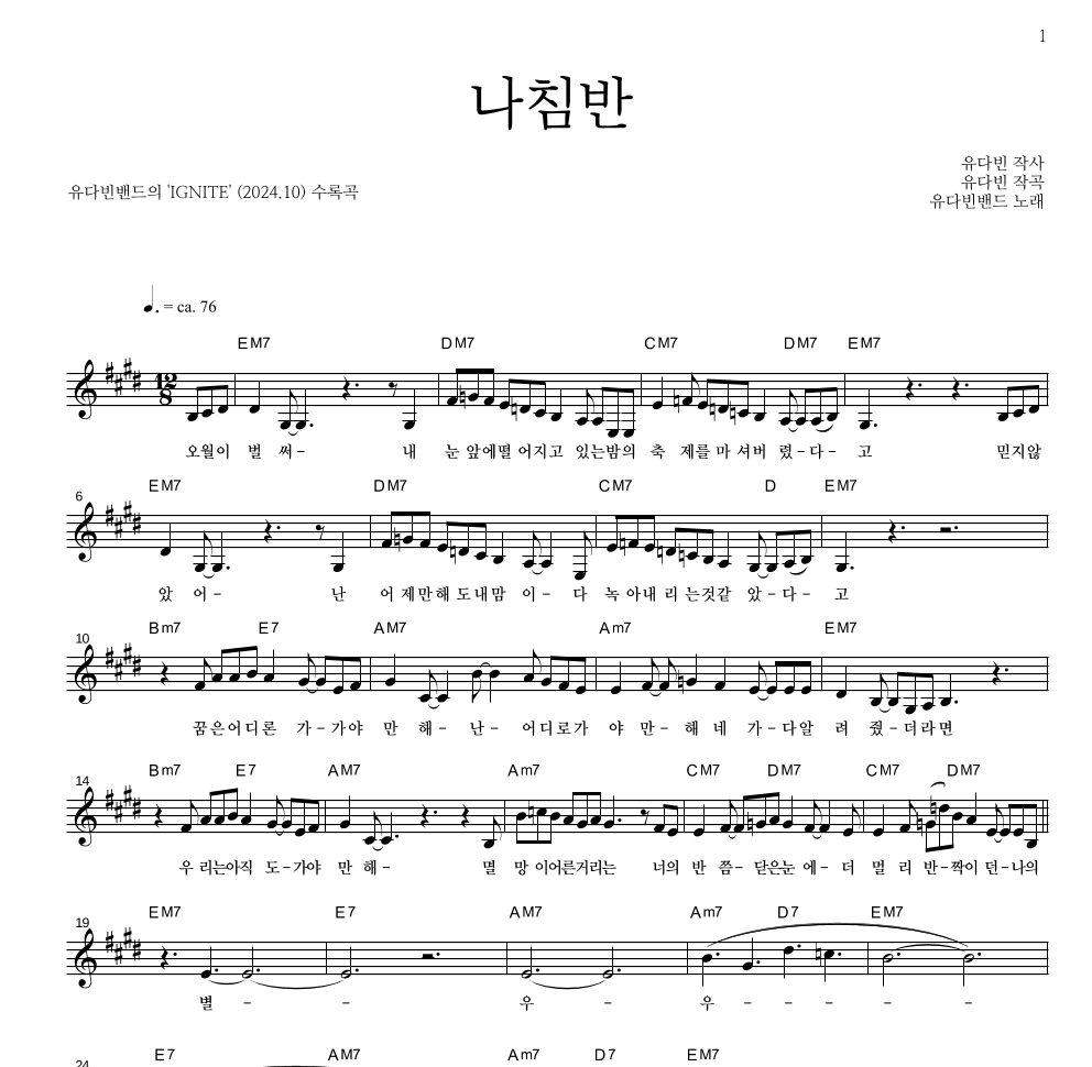 유다빈밴드 - 나침반 멜로디 악보 