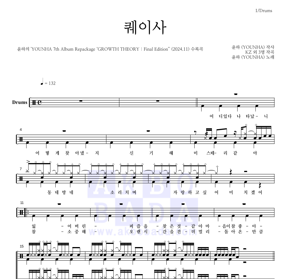 윤하 - 퀘이사 드럼(Tab) 악보 