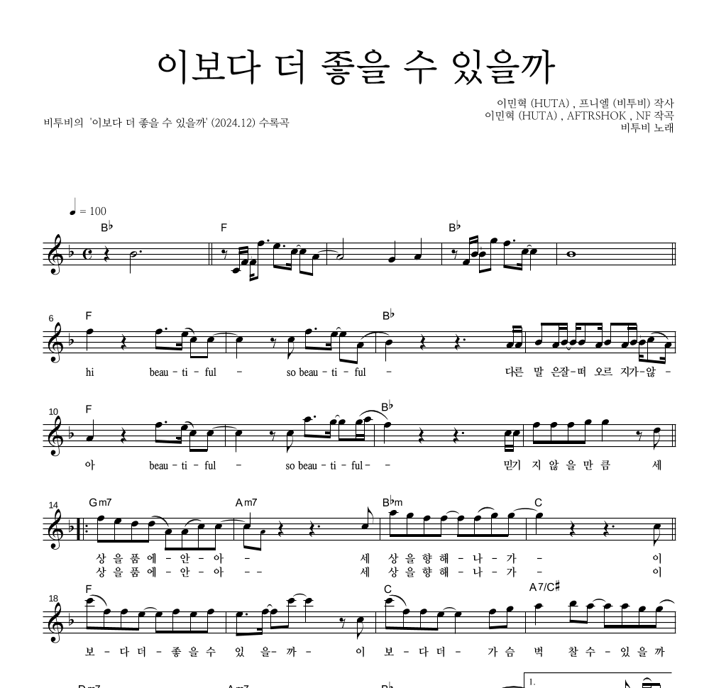 비투비 - 이보다 더 좋을 수 있을까 멜로디 악보 