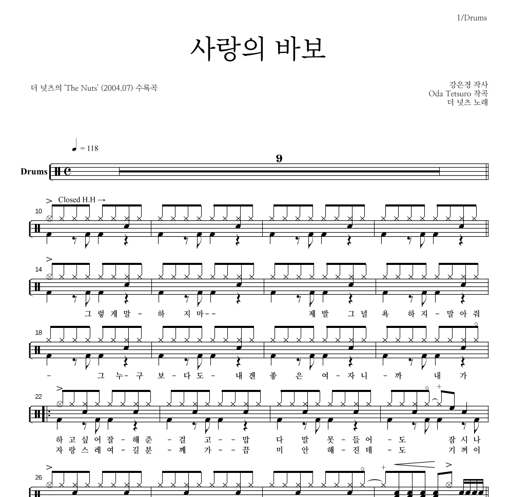 더 넛츠 - 사랑의 바보 드럼(Tab) 악보 