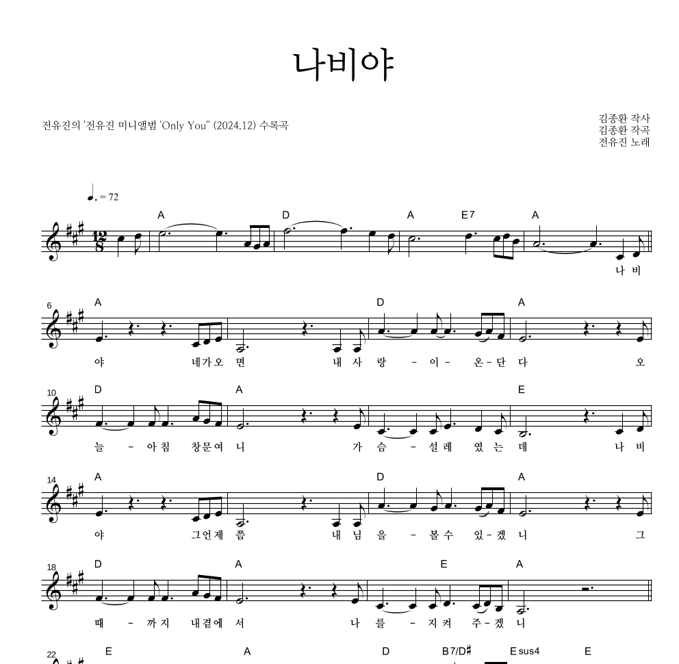 전유진 - 나비야 멜로디 악보 