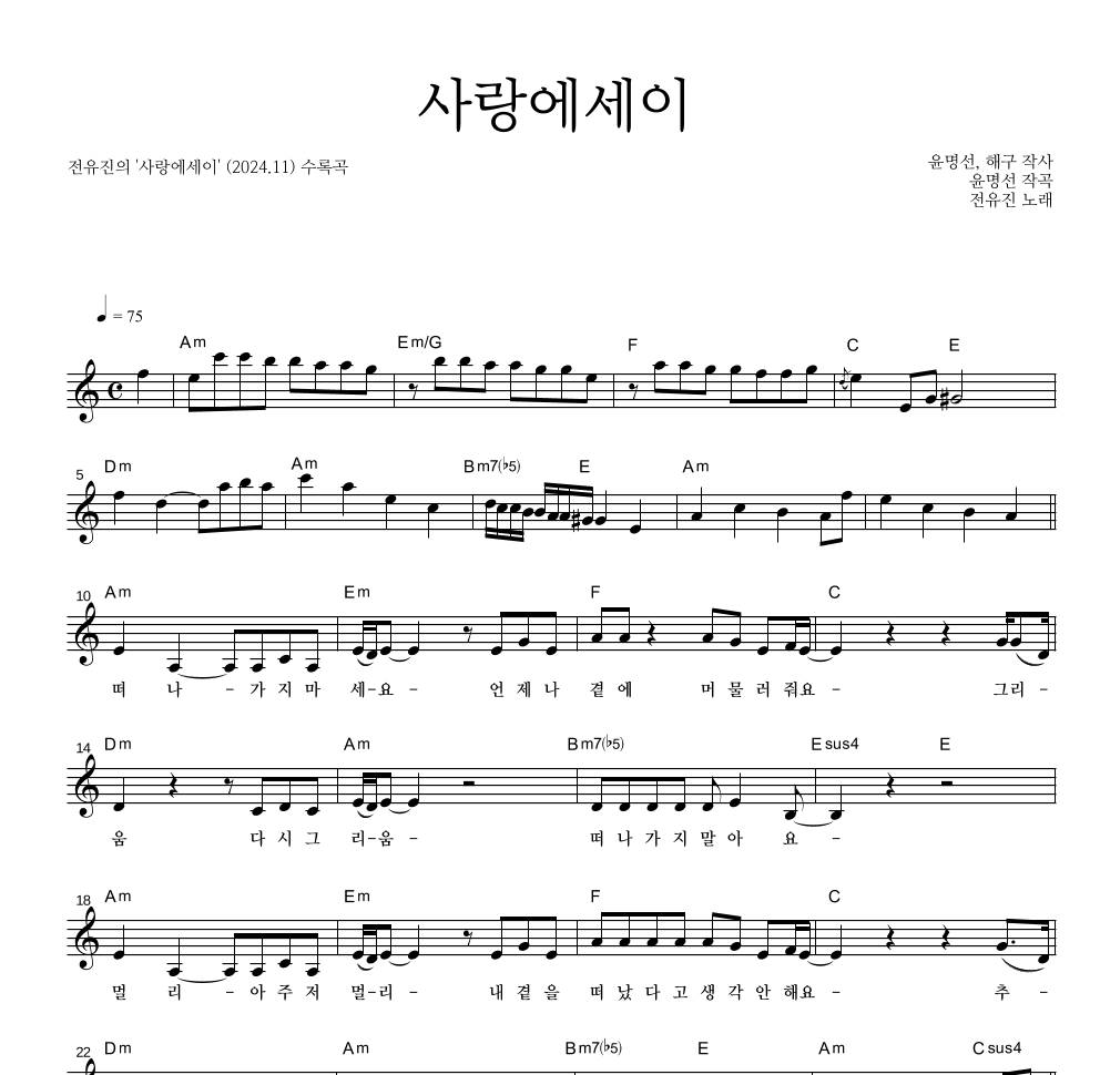 전유진 - 사랑에세이 멜로디 악보 