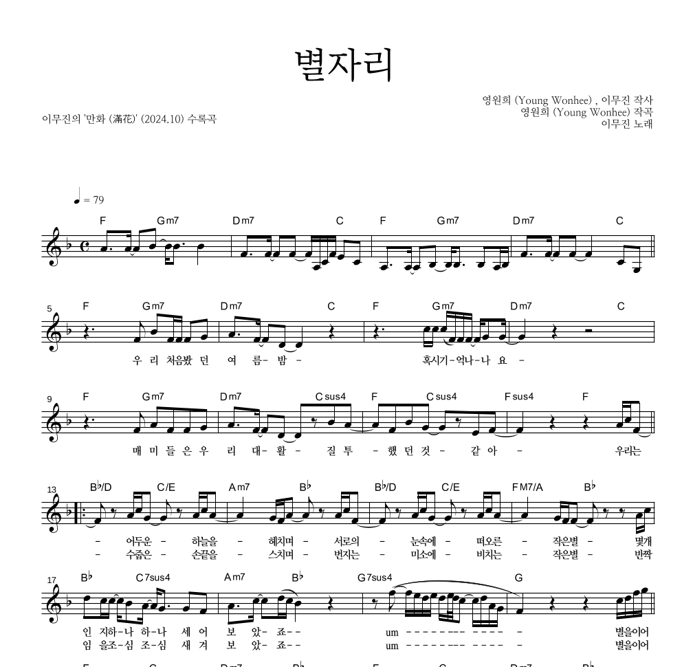 이무진 - 별자리 멜로디 악보 