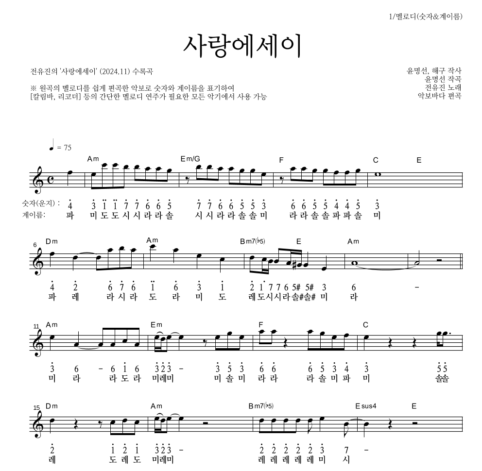 전유진 - 사랑에세이 멜로디-숫자&계이름 악보 