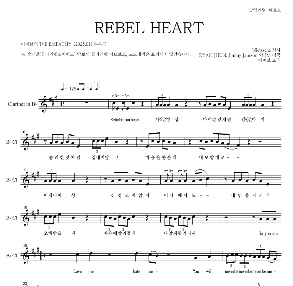 아이브 - REBEL HEART 클라리넷 파트보 악보 