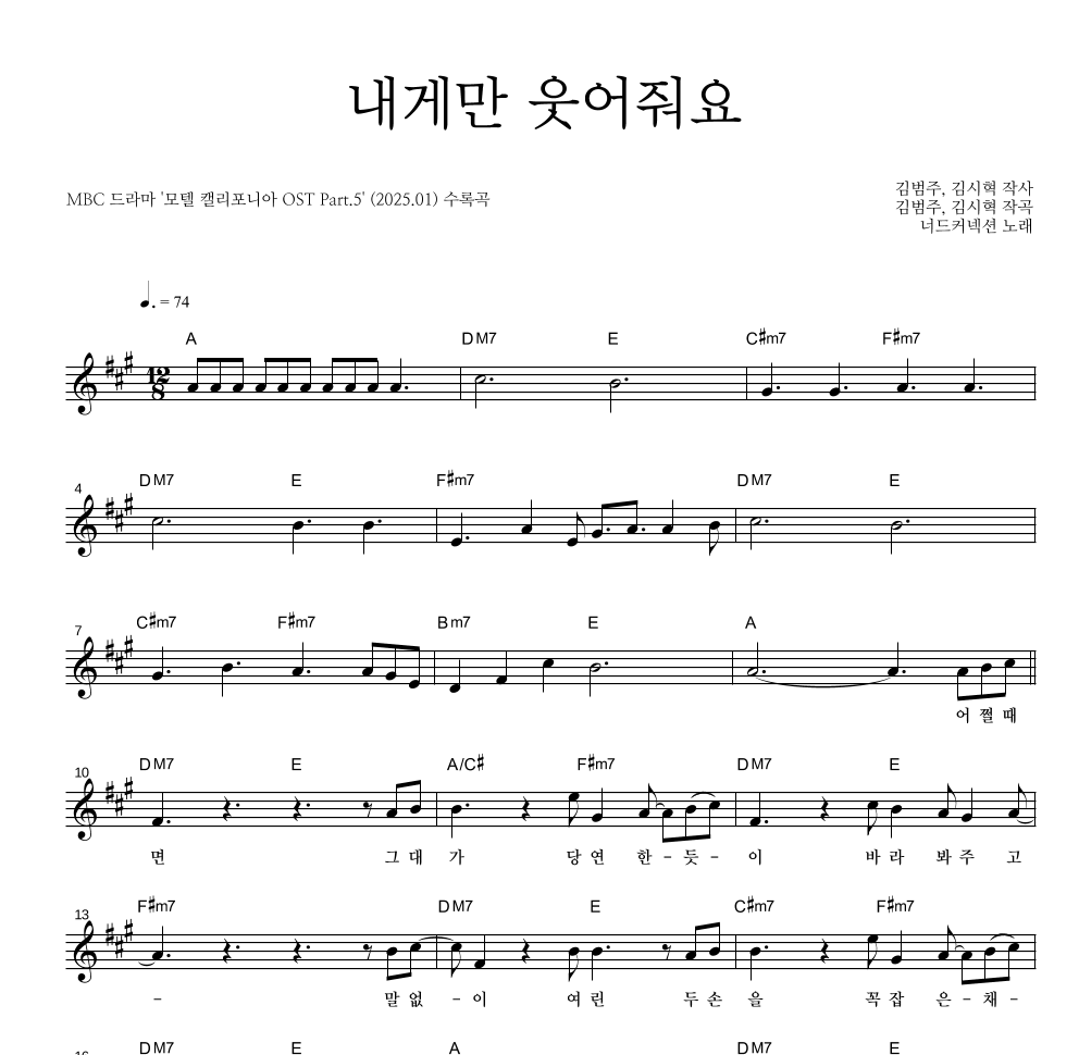 너드커넥션 - 내게만 웃어줘요 멜로디 악보 