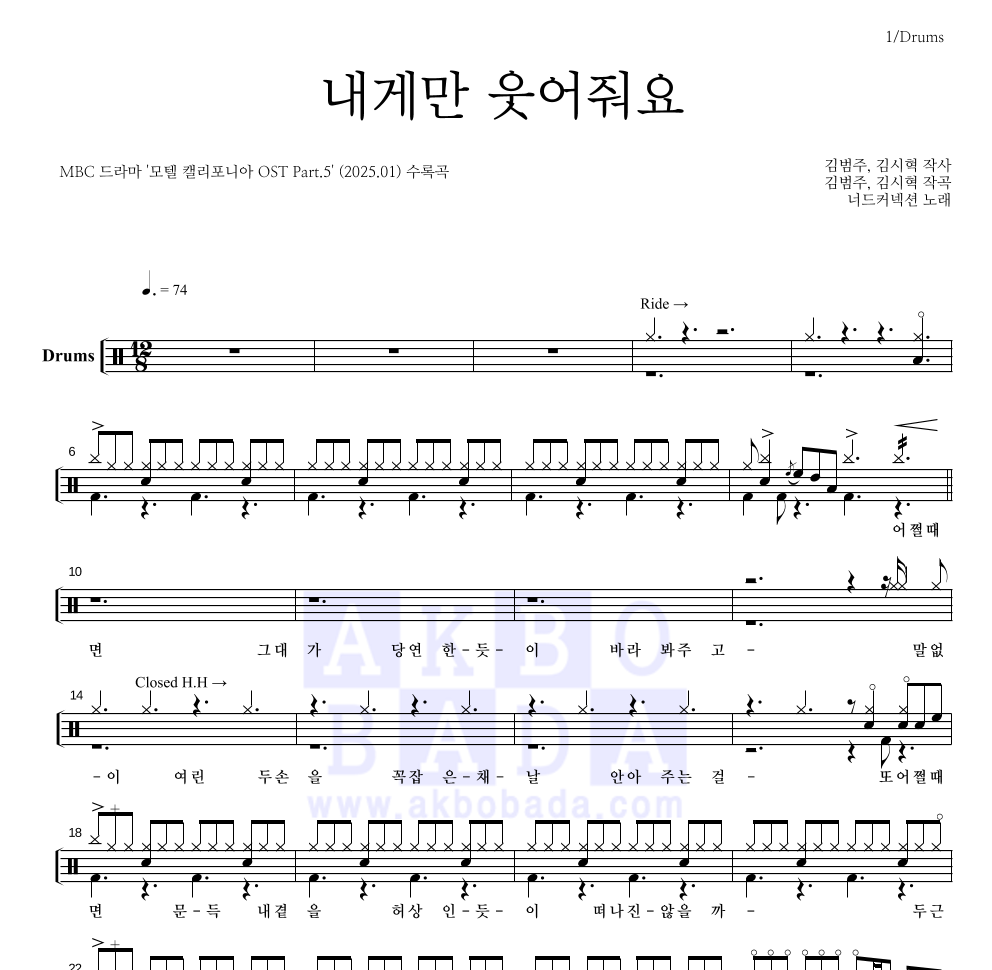 너드커넥션 - 내게만 웃어줘요 드럼(Tab) 악보 